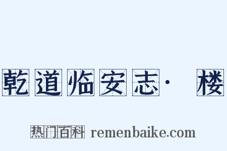 乾道临安志·楼是什么意思的图片